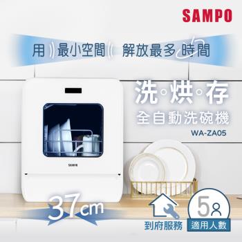 SAMPO聲寶 5人份窄速洗3in1全自動洗碗機 WA-ZA05