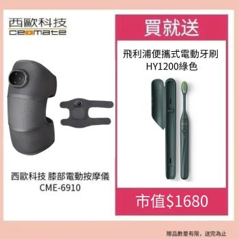 西歐科技 膝部電動按摩儀(CME-6910) 贈送SK-II專櫃保養品