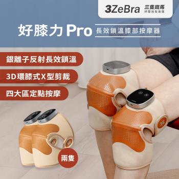 【3ZeBra】好膝力 Pro|長效鎖溫膝部按摩器 兩入組