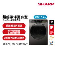 夏普SHARP 12.5公斤 Pro-Flex 變頻洗脫滾筒洗衣機 ES-FKS125WT