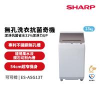 夏普SHARP 13公斤 無孔槽變頻直立式洗衣機 ES-ASG13T
