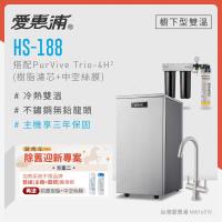 愛惠浦 不限品牌舊換新 雙溫櫥下型 HS188熱飲機+PURVIVE Trio-4H2三道式生飲淨水器(前置樹脂+中空絲膜)