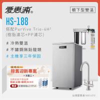 愛惠浦 不限品牌舊換新 雙溫櫥下型 HS188熱飲機+PURVIVE Trio-4H2三道式生飲淨水器(前置樹脂+PP)