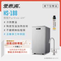 愛惠浦 不限品牌舊換新 雙溫櫥下型 HS188熱飲機+PURVIVE-4H2生飲淨水器