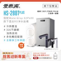 愛惠浦 不限品牌舊換新 雙溫櫥下型 HS288T PLUS觸控熱飲機+Waterdrop G2P600 RO逆滲透無桶直輸生飲淨水器