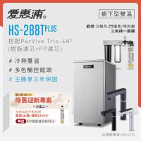 愛惠浦 不限品牌舊換新 雙溫櫥下型 HS288T PLUS觸控熱飲機+PURVIVE Trio-4H2三道式生飲淨水器(前置樹脂+PP)