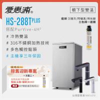 愛惠浦 不限品牌舊換新 雙溫櫥下型 HS288T PLUS觸控熱飲機+PURVIVE-4H2生飲淨水器