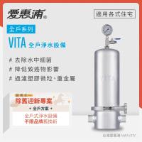 愛惠浦 不限品牌舊換新 全戶型 VITA全屋式淨水器