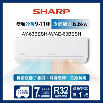SHARP 夏普極致系列自清潔 9-11坪一級《冷暖》分離式空調AY /AE-63BESH-W