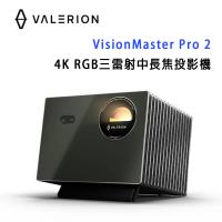 Valerion VisionMaster Pro 2 4K RGB三雷射中⾧焦投影機 /終極影院級 RGB 雷射投影機