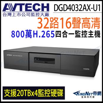 AVTECH 陞泰 DGD4032AX-U1 H.265 32路 4硬碟 4K 800萬 監控主機 DVR 8MP 監視器 KingNet帝網