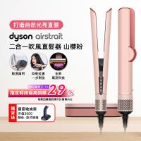 【登記最高贈2400購物金】Dyson Airstrait二合一吹風直髮器 HT01 山櫻粉 (送原廠架+光澤雙梳組)