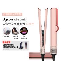 【登記最高贈2400購物金】Dyson Airstrait二合一吹風直髮器 HT01 山櫻粉 (送原廠架+光澤雙梳組)