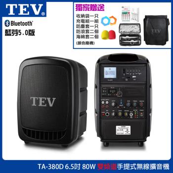 TEV 台灣電音 TA-390D 6.5吋80W (雙頻)手提式無線擴音機 六種組合任意選購