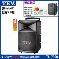 TEV 台灣電音 TA-7900 雙頻道8吋220W移動式無線擴音機/藍牙最新版/SD/USB/六種組合任意選購