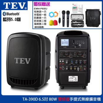 TEV 台灣電音 TA-390D 6.5吋80W (雙頻)手提式無線擴音機 六種組合任意選購