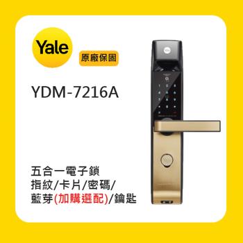 Yale 耶魯 YDM-7216A 五合一智能鎖/電子鎖 (附基本安裝)
