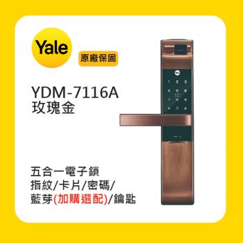Yale 耶魯 YDM-7116A 五合一智能鎖/電子鎖-玫瑰金 (附基本安裝)