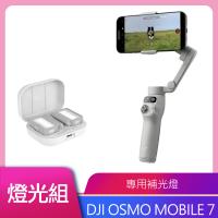 DJI OSMO MOBILE 7 白色 公司貨 送專用補光燈