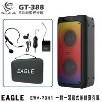 GloryEarth GT-388 多功能藍牙音箱+EAGLE EWM-P9H1 無線麥克風