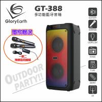 GloryEarth GT-388 多功能藍牙音箱(YouTube人聲消除功能/贈獨家好禮)