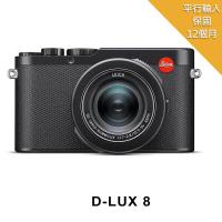 【LEICA 萊卡】D-Lux 8 便攜式數位相機 (平行輸入)