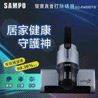 SAMPO 聲寶真會打UV除蟎機 EC-FA09DYB