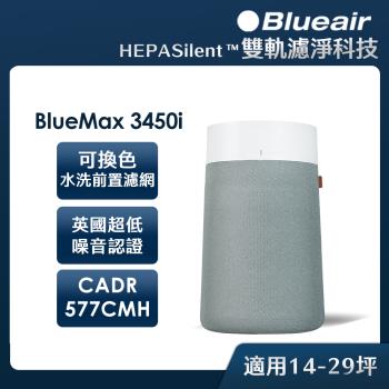 Blueair BlueMax空氣清淨機3450i(適用坪數22坪)