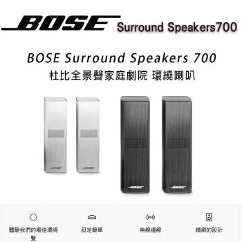 美國 BOSE Surround Speakers 700 家庭劇院聲霸環繞喇叭
