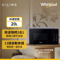 Whirlpool 惠而浦 20公升 二合一燒烤微波爐 MWP203EBT