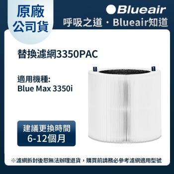 Blueair 空氣清淨機替換濾網3350PAC (Blue Max 3350i適用)