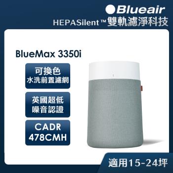 Blueair BlueMax空氣清淨機3350i(適用坪數18坪)