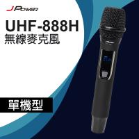JPOWER杰強國際 震天雷UHF-888H 行動式無線麥克風組 - 單機