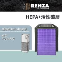 適用 ZOJIRUSHI 象印 PU-AAF50 超靜音抗敏塔型構造 空氣清淨機 HEPA+活性碳 濾網 濾芯 濾心