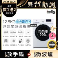 【5/22-6/25登記送電烤盤】only小祈禱12.5KG洗劑自投洗脫烘洗衣機旗艦款OF13-M62UD白福利品(省水12.5公斤變頻滾筒)