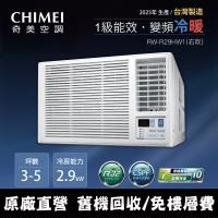 CHIMEI 奇美3-5坪一級能效變頻冷暖右吹式窗型冷氣(含運送+拆箱定位+舊機回收) RW-R29HW1