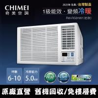 CHIMEI 奇美6-10坪一級能效變頻冷暖右吹式窗型冷氣(含運送+拆箱定位+舊機回收) RW-R50HW1