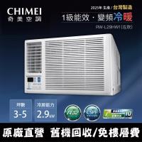 CHIMEI 奇美3-5坪一級能效變頻冷暖左吹式窗型冷氣(含運送+拆箱定位+舊機回收) RW-L29HW1