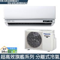Panasonic國際【CS-UX160BA2/CU-UX160BHA2】一級變頻分離式冷氣(冷暖型)(含標準安裝)