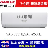 SANLUX 台灣三洋7-9坪 1級變頻冷暖R32經典型分離式冷氣 SAE-V50HJ/SAC-V50HJ