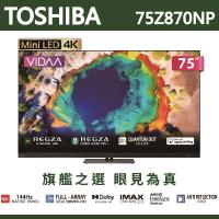 【TOSHIBA東芝】REGZA 75吋4K MiniLED 聯網語音聲控連網液晶電視 75Z870NP 含基本安裝