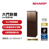 夏普SHARP 504公升 AIoT六門智慧冰箱 SJ-GK51AT-T 璀璨棕