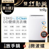 【5/22-6/25登記送電烤盤】only O-Clean 13KG無痛升級款DD變頻洗衣機OT13-M22I白(省水13公斤直立式)