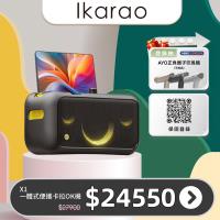 IKARAO 愛克拉 X1一體式便攜卡拉OK機