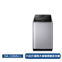 Panasonic國際牌15公斤直立式洗衣機NA-150MU-L-庫