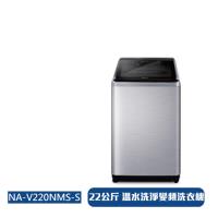Panasonic國際牌22KG溫水變頻直立式洗衣機(不銹鋼) NA-V220NMS-S 庫