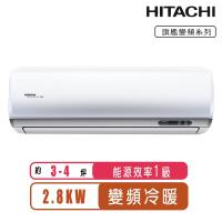 HITACHI 日立 3-4坪一級能效變頻冷暖旗艦分離式冷氣(含基本安裝)RAS-28HQP/RAC-28HP