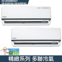 Panasonic國際【CU-2K56BHA2/CS-K22FA2/CS-K40FA2】一對二變頻分離式冷氣(冷暖型)(含標準安裝)