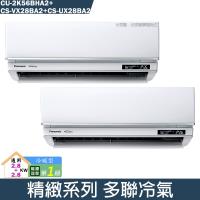 Panasonic國際【CU-2K56BHA2/CS-UX28BA2/CS-UX28BA2】一對二變頻分離式冷氣(冷暖型)(含標準安裝)