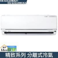 Panasonic國際【CS-UJ110BA2/CU-UJ110BCA2】變頻分離式冷氣(冷專型)(含標準安裝)